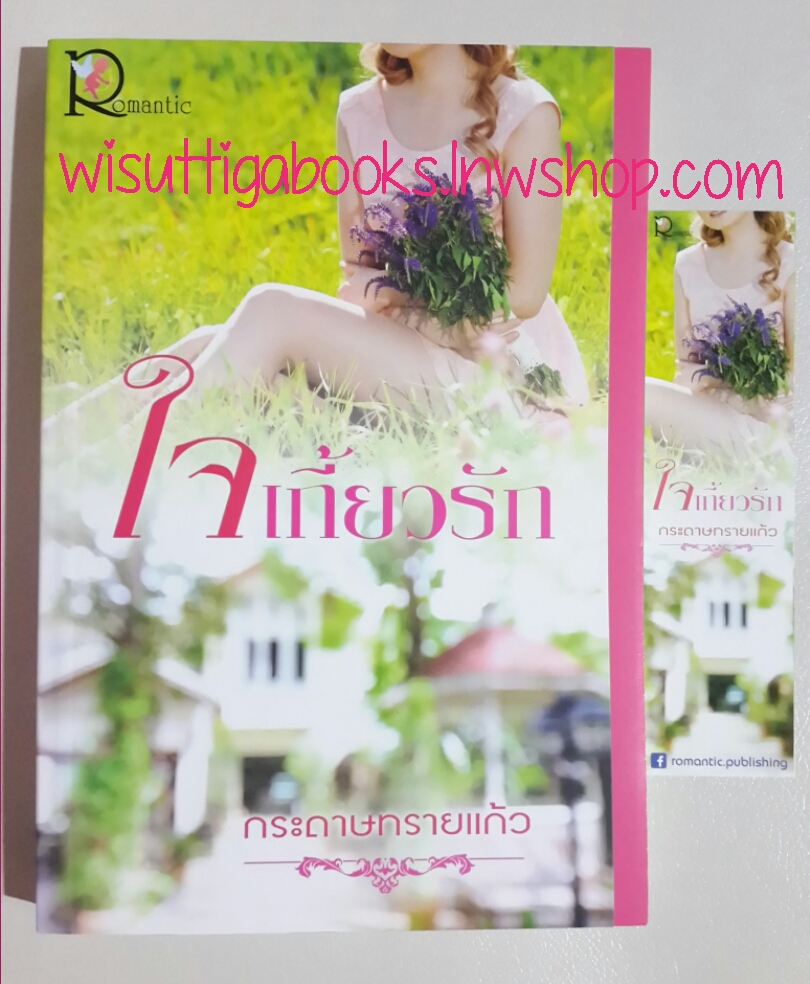 ใจเกี้ยวรัก โดย กระดาษทรายแก้ว