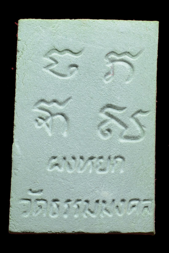 พระผงหยก อาจารย์วิริยังค์ วัดธรรมมงคล พ.ศ.2536