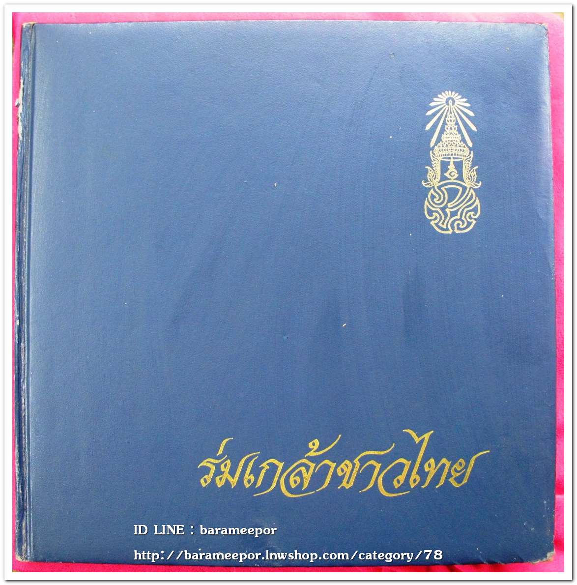 หนังสือ ร่มเกล้าชาวไทย ปี ๒๕๓๐ เนื่องในโอกาส พระบาทสมเด็จพระเจ้าอยู่หัว ร.๙ ทรงเจริญพรรษาครบ ๕ รอบ