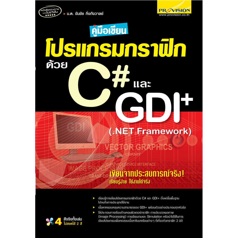 คู่มือเขียนโปรแกรมกราฟิกด้วย C# และ GDI+