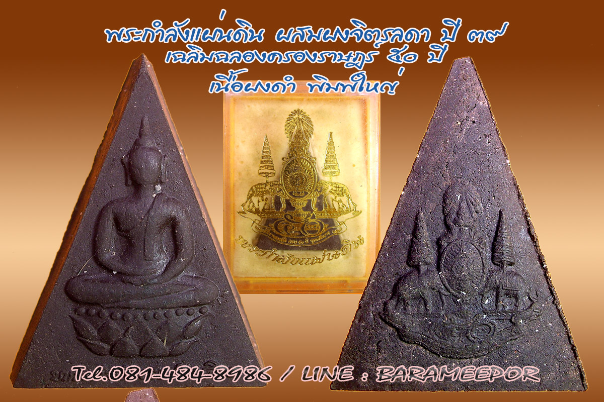 พระกำลังแผ่นดิน โครงการหลวง ปี 2539 ผสมผงจิตรลดา ควรค่าแก่การสะสม