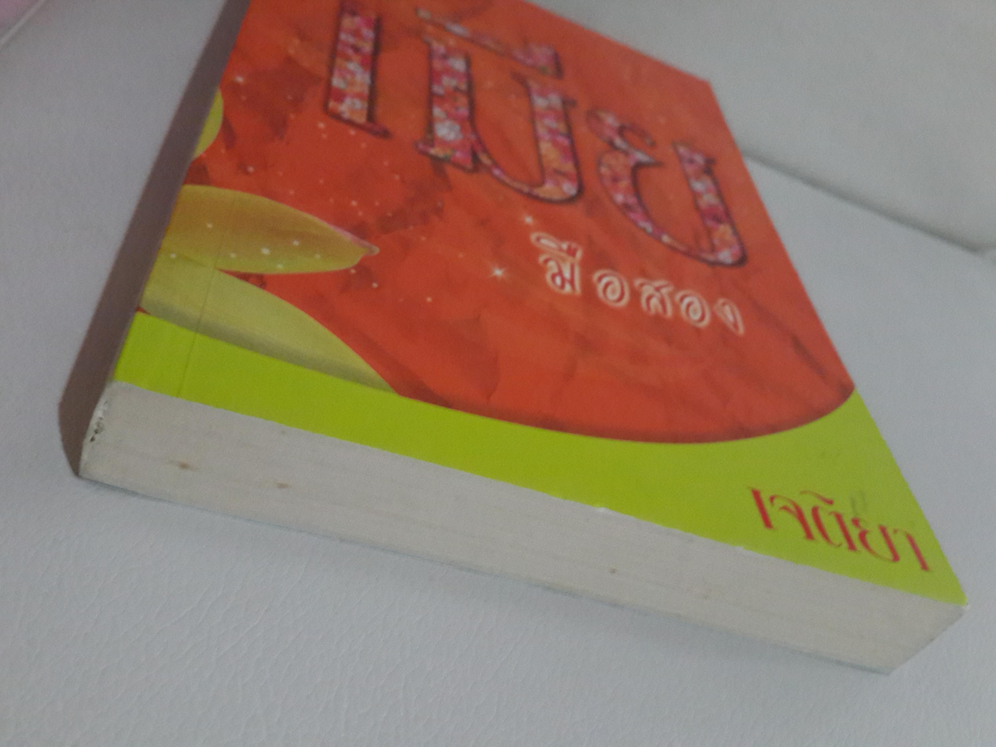 เมียมือสอง โดย เจติยา