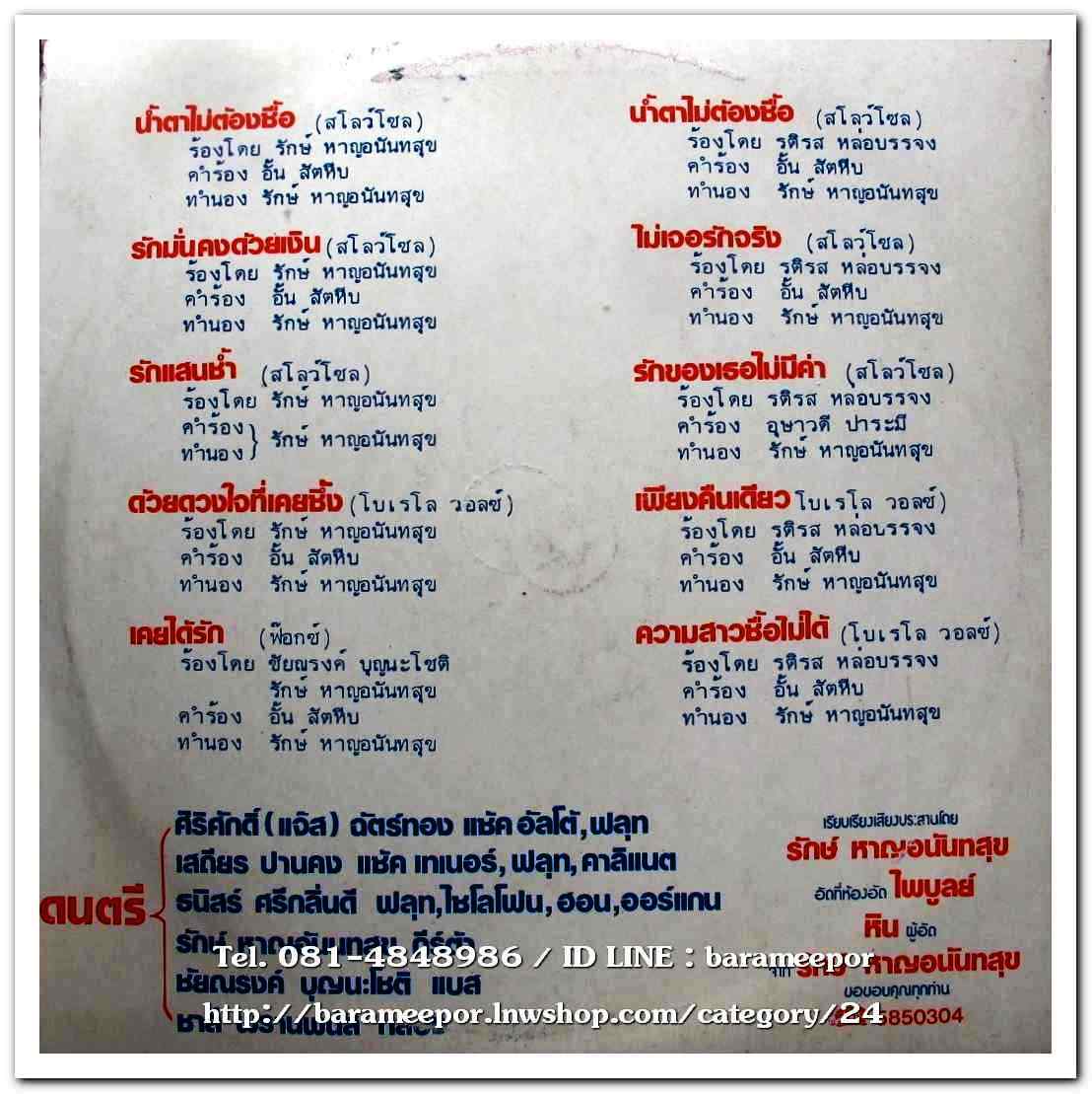 รักษ์ รติรส ชัยณรงค์ ผลงานเพลงของ อั้น สัตหีบ ชุด น้ำตาไม่ต้องซื้อ