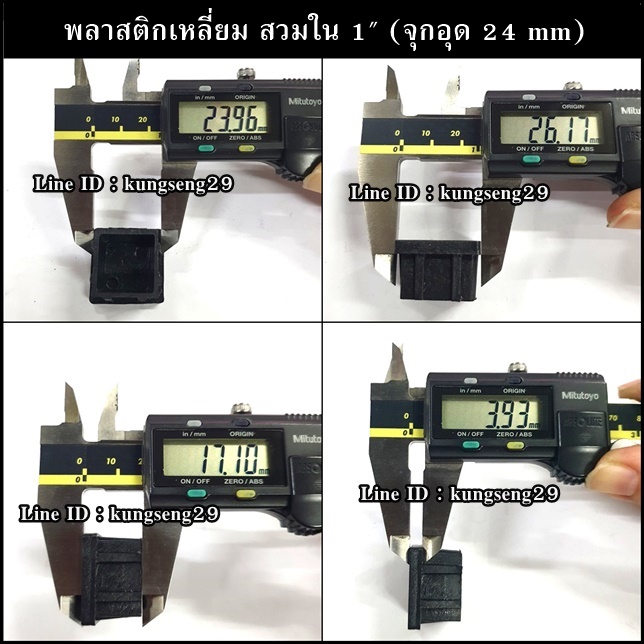 พลาสติกเหลี่ยมใน 1" จุกอุด 24 mm