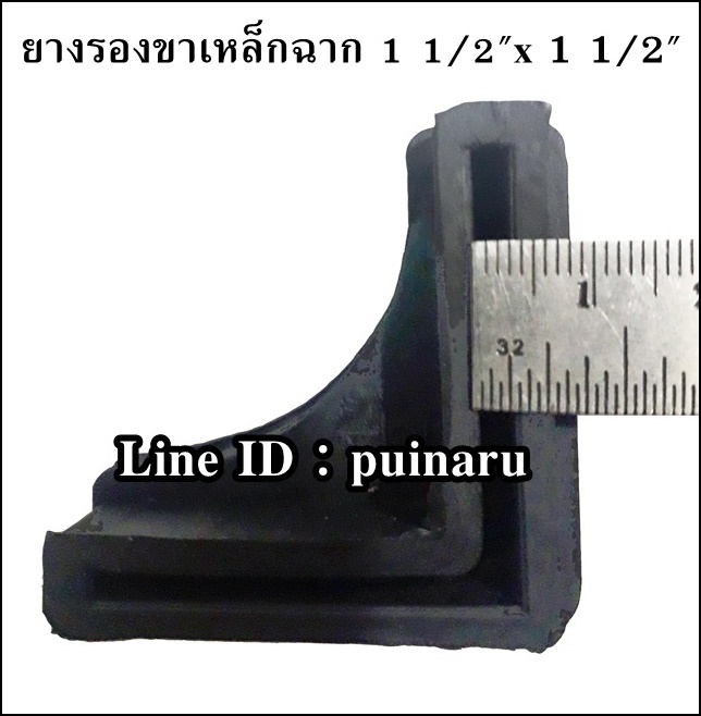 ลูกยางรองขาเหล็กฉาก ขนาด 1 1/2" x 1 1/2"