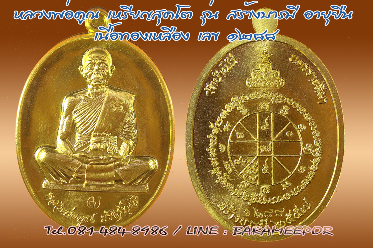 หลวงพ่อคูณ รุ่น "สร้างบารมี และ อายุยืน คูณ สุคโต" พิมพ์เต็มองค์+ครึ่งองค์ หลายเนื้อ