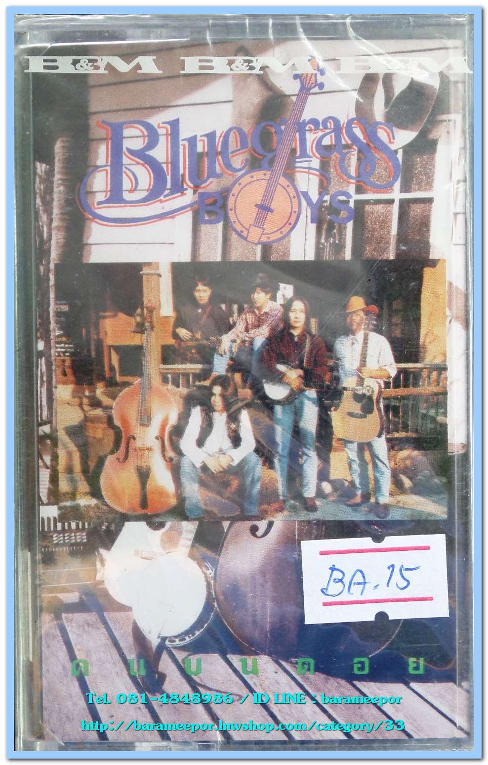 Bluegrass Boys ชุด คนบนดอย สภาพซีล