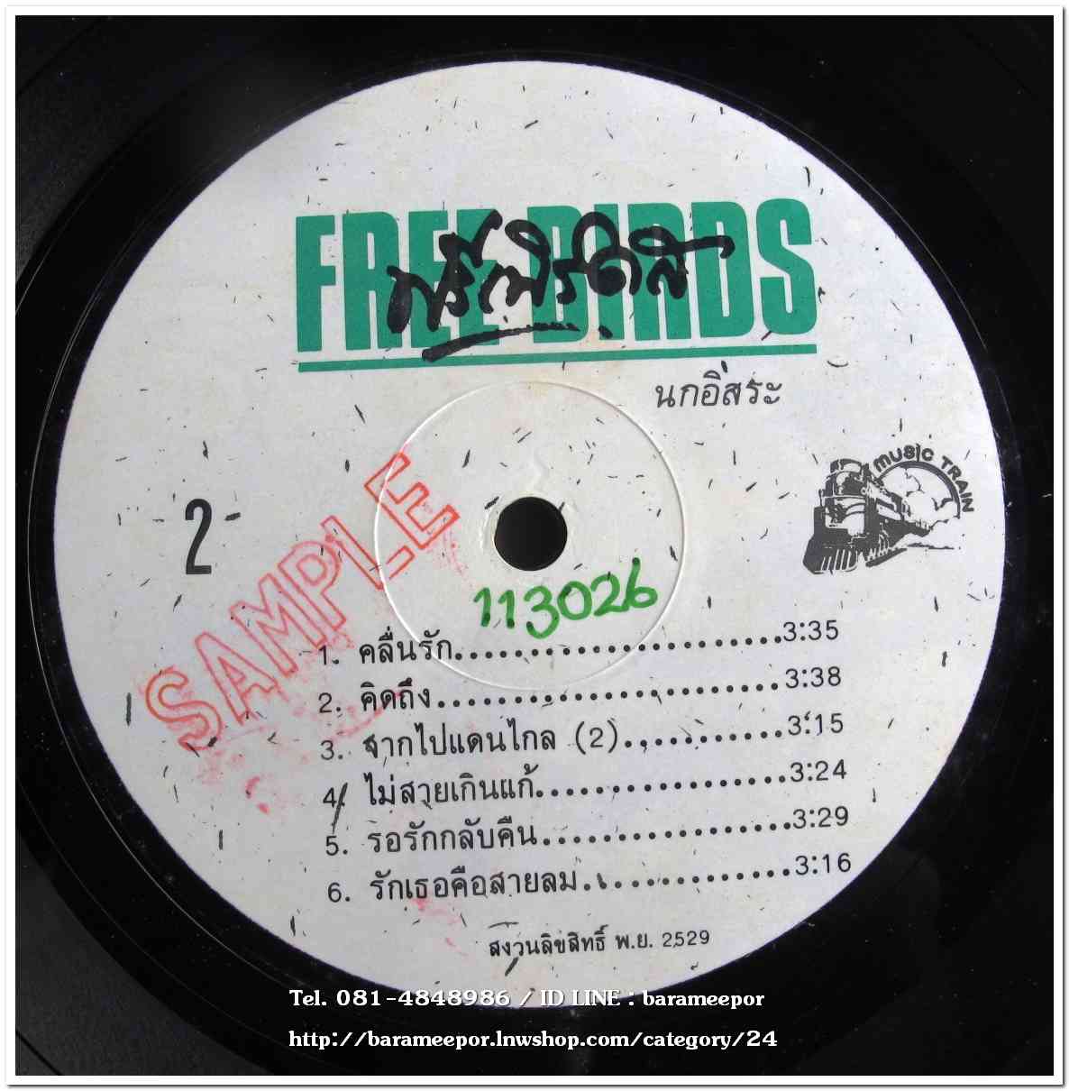 วงฟรีเบิร์ดส ชุด นกอิสระ แผ่นเต็ม