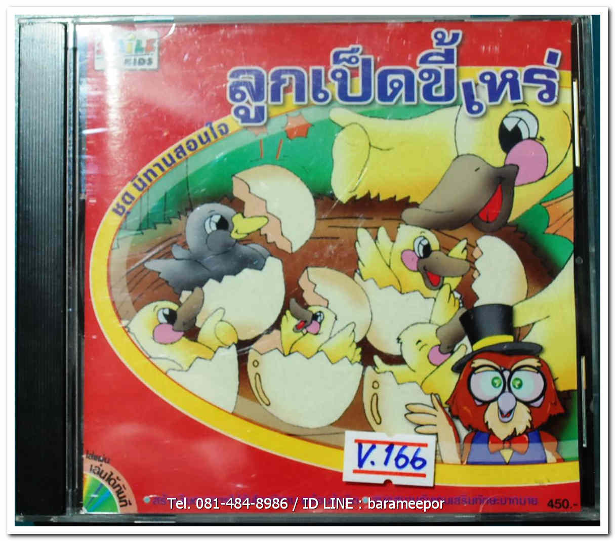 ลูกเป็ดขี้เหร่ ชุด นิทานสอนใจ ปกสวย/แผ่นสภาพสวย ซื้อมายังไม่แกะมาเปิดดูเลย