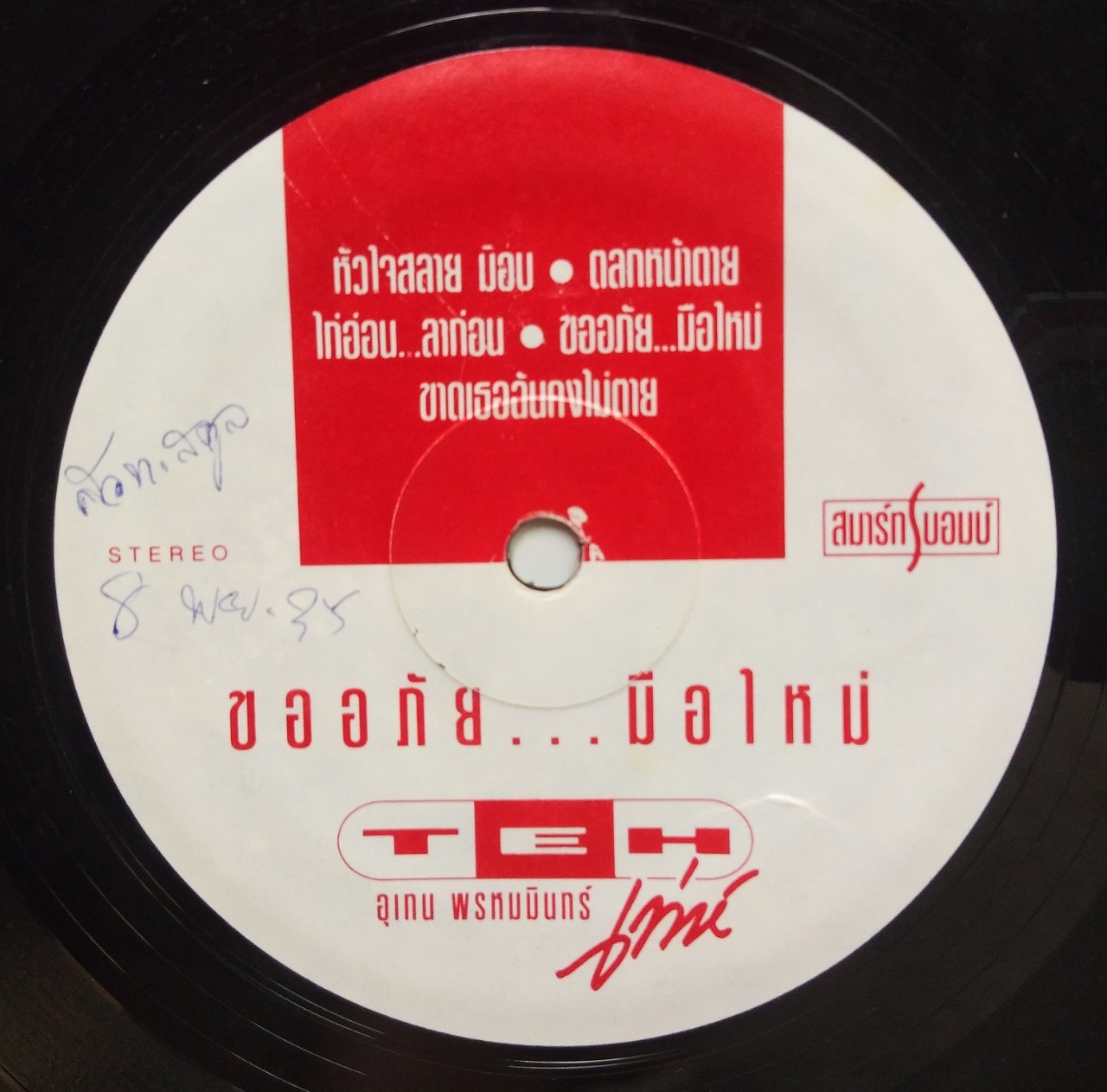 เท่ห์ อุเทน พรหมมินทร์ ชุด ขออภัยมือใหม่ + พัชรา แวงวรรณ ชุด กล้ำกลืน