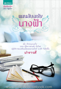 แผนลับฉบับนางฟ้า โดย ปาราวดี