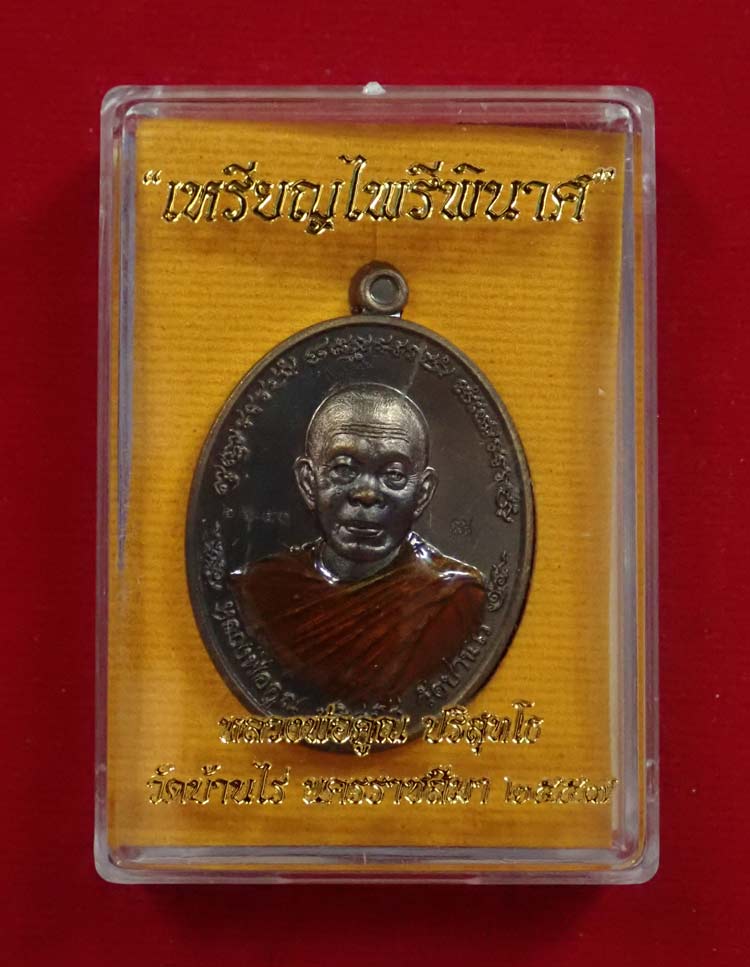 เหรียญหลวงพ่อคูณ (จีวรห่มคุลม) วัดบ้านไร่ รุ่นไพรีพินาศ ปี 2557 เนื้อนวะโลหะลงยาจีวร (แจกกรรมการ) หมายเลข 2650