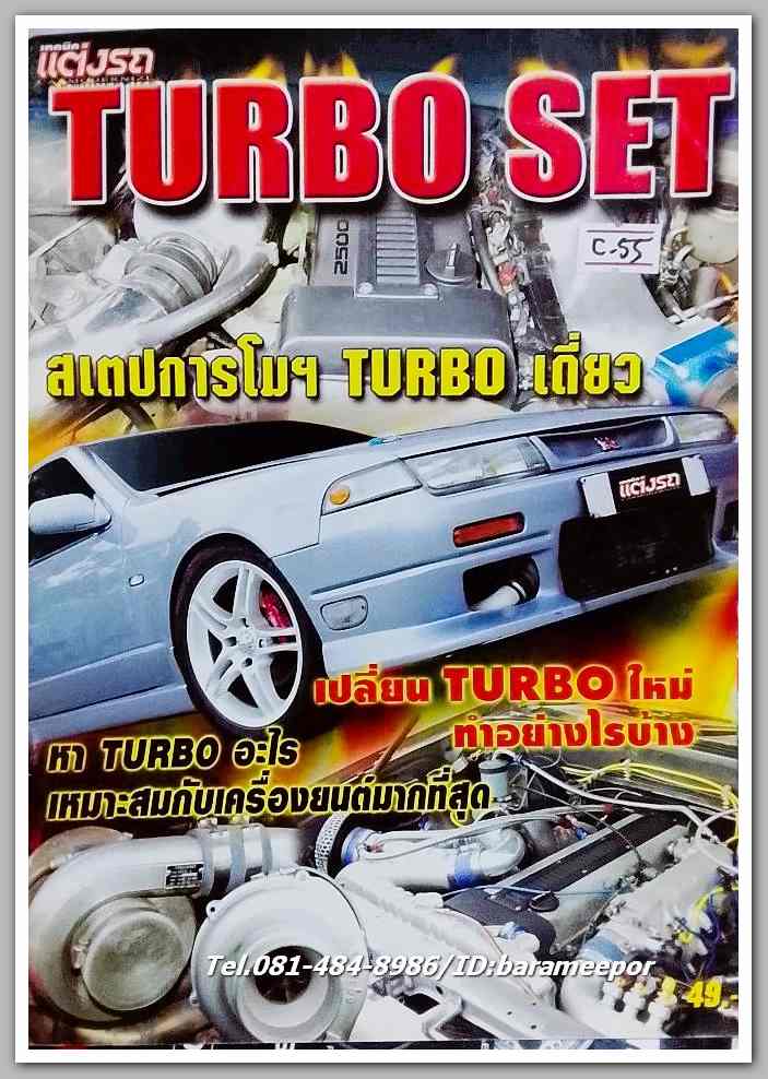 หนังสือ แต่งรถ เล่มพิเศษ TURBO SET...C.55
