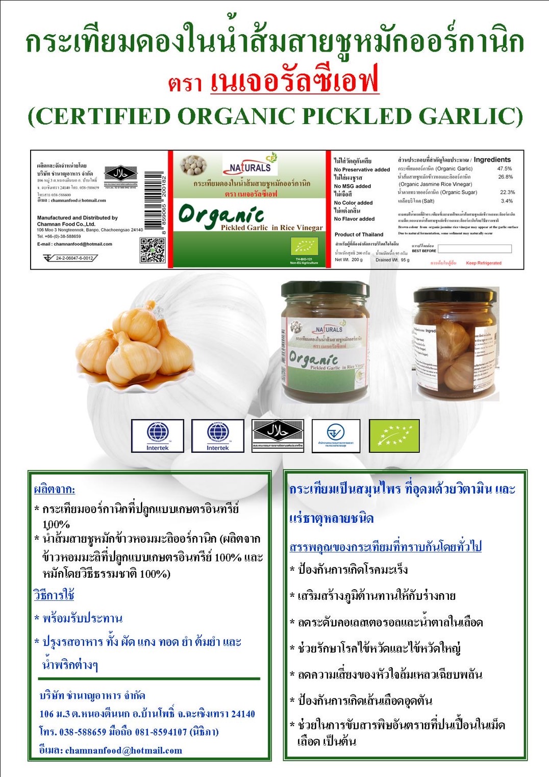 27-338-4100-1 กระเทียมดอง *ตราเนเจอรัลซีเอฟ *200มล.