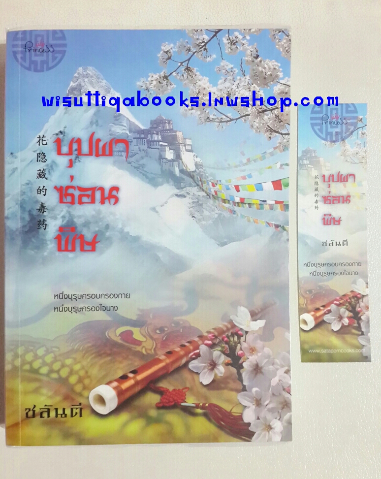 บุปผาซ่อนพิษ โดย ชลันตี