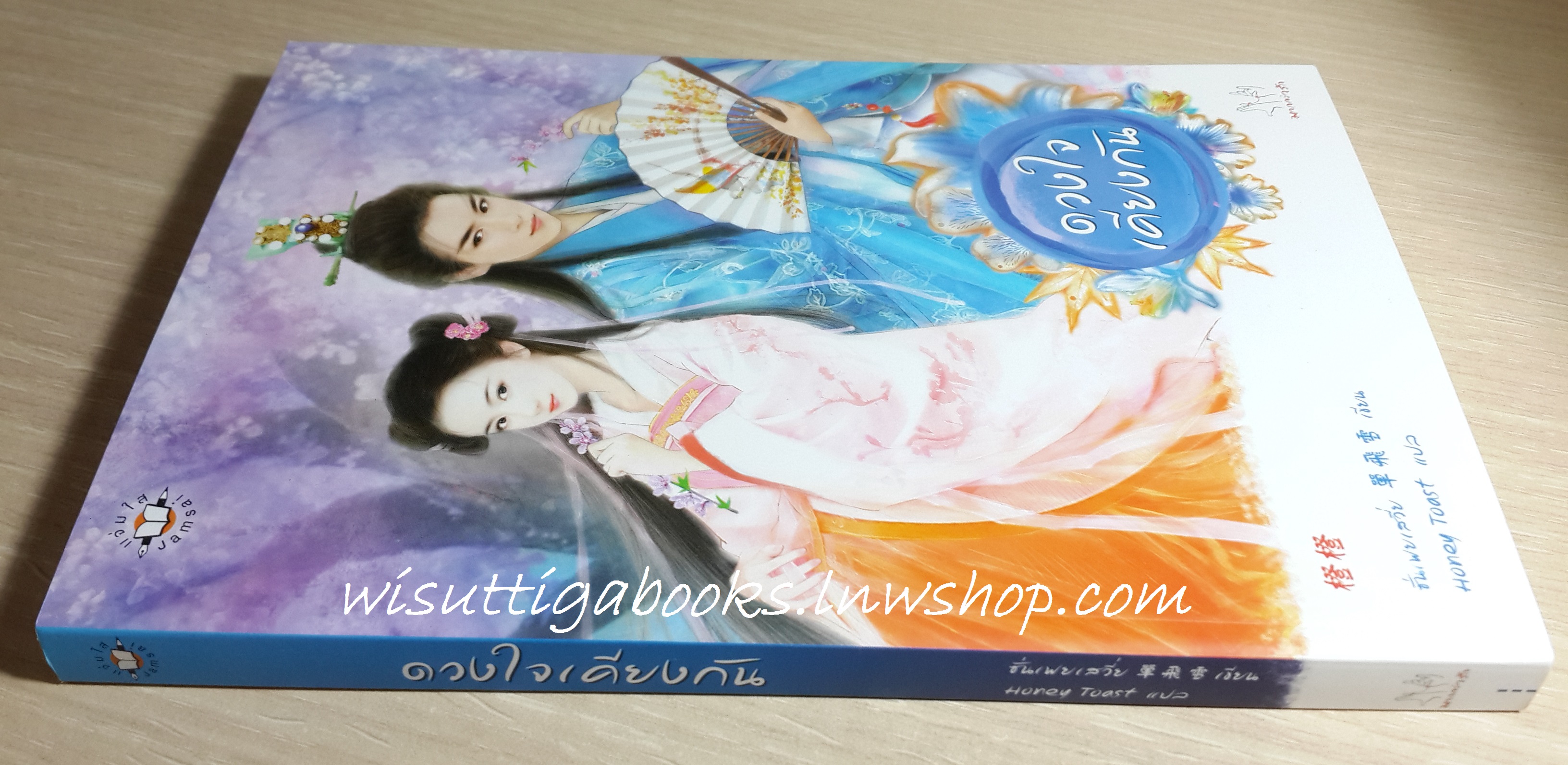 ดวงใจเคียงกัน /ซั่นเฟยเสวี่ย