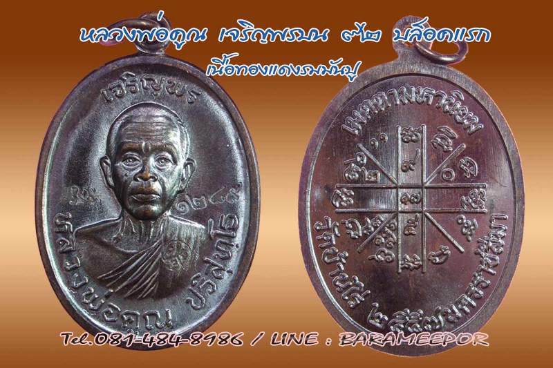 หลวงพ่อคูณ เหรียญเจริญพรบน ๙๒ บล็อกแรก ออกวัดบ้านไร่ คณะสงฆ์และศิษย์วัดแจ้งนอกสร้างถวาย