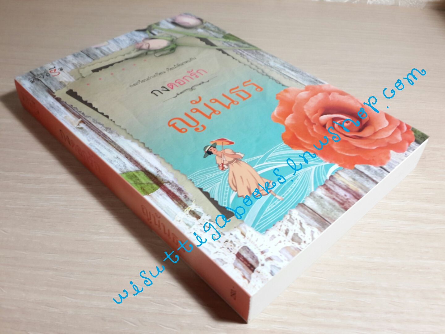 กงดอกรัก โดย ญนันธร