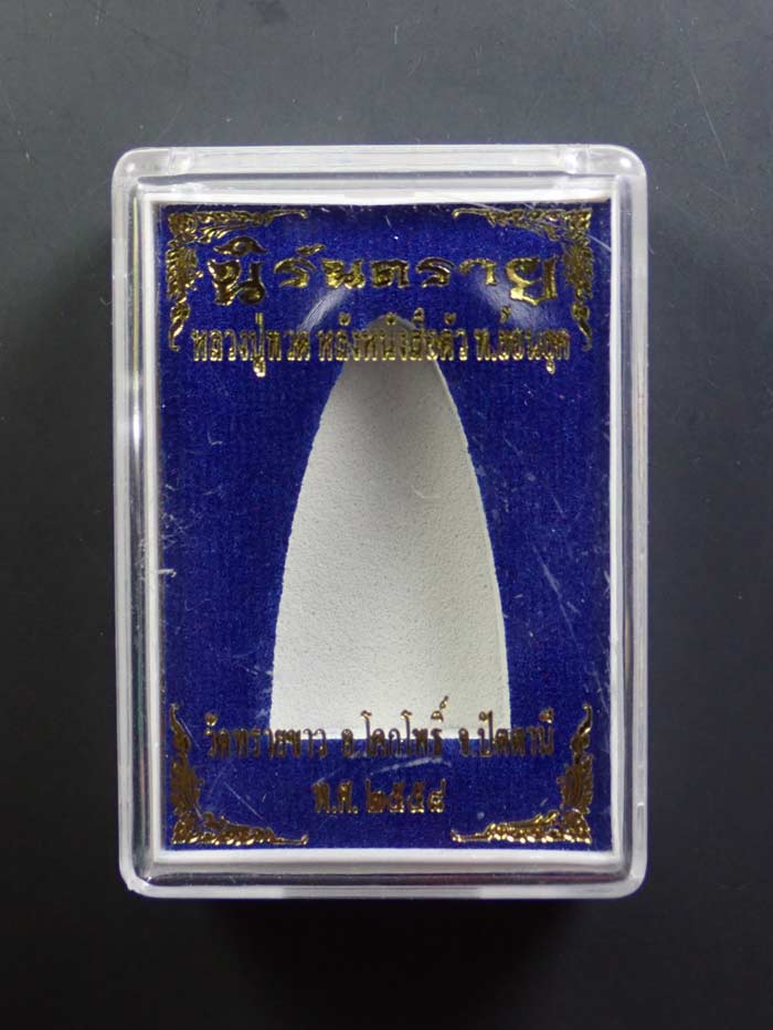 หลวงปู่ทวด หลังหนังสือใหญ่ พิมพ์ตัว ท ย้อนยุค วัดทรายขาว ปัตตานี ปี 2558 รุ่นนิรันตราย เนื้อทองแดง (กรรมการ) หมายเลข ๔๘๗๒