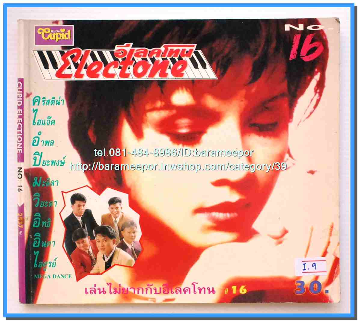 หนังสือเพลงคิวปิด คอร์ดเพลง อิเลคโทน มีหลายปก..9I