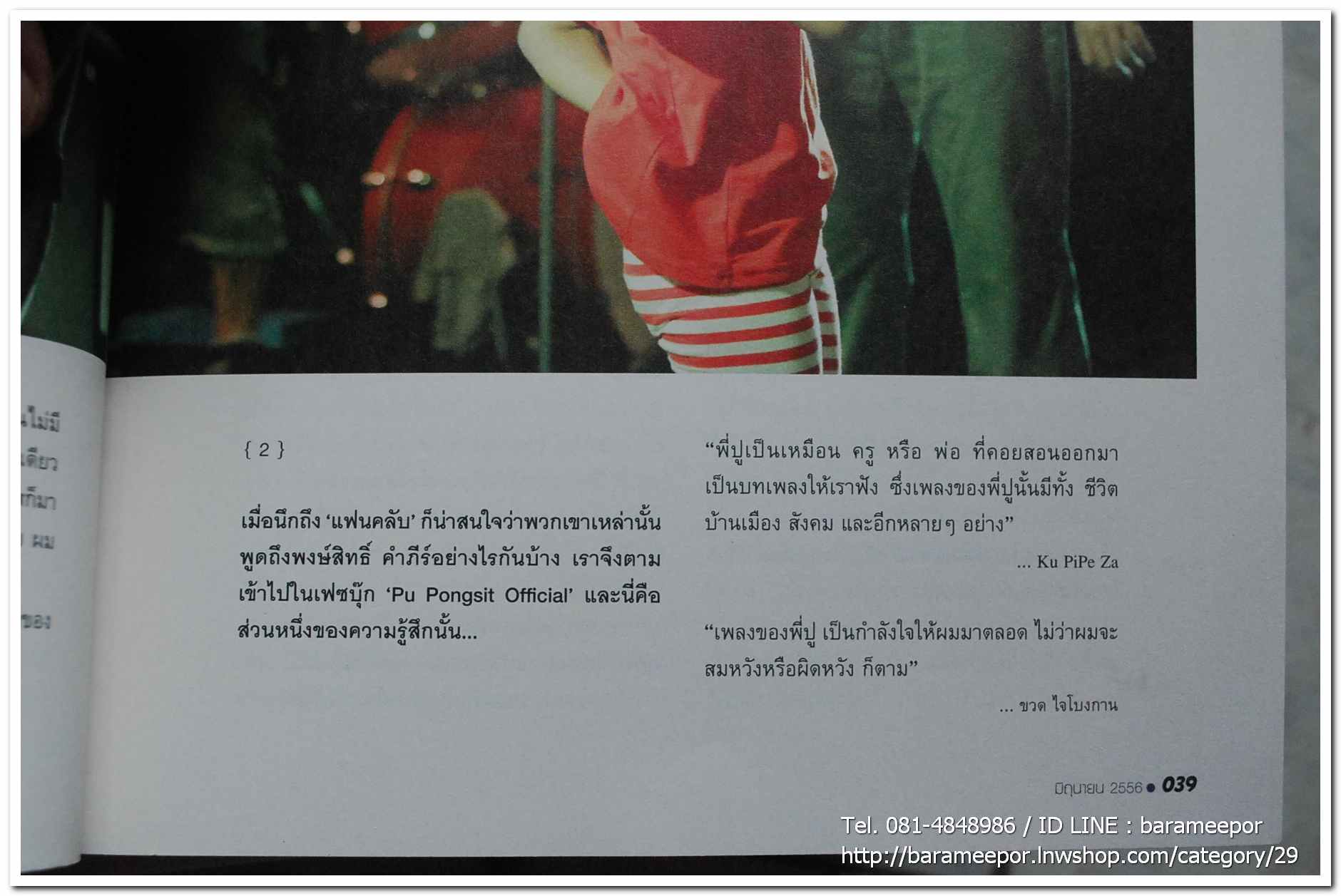 นิตยสาร ฅ คน Magazine ปีที่ 8 ฉบับที่ 91 มิ.ย. 2556 ฉบับพิเศษ บทความเรื่องราวชีวิต เส้นทางความฝัน ลีลาชีวิต พงษ์สิทธิ์ คำภีร์