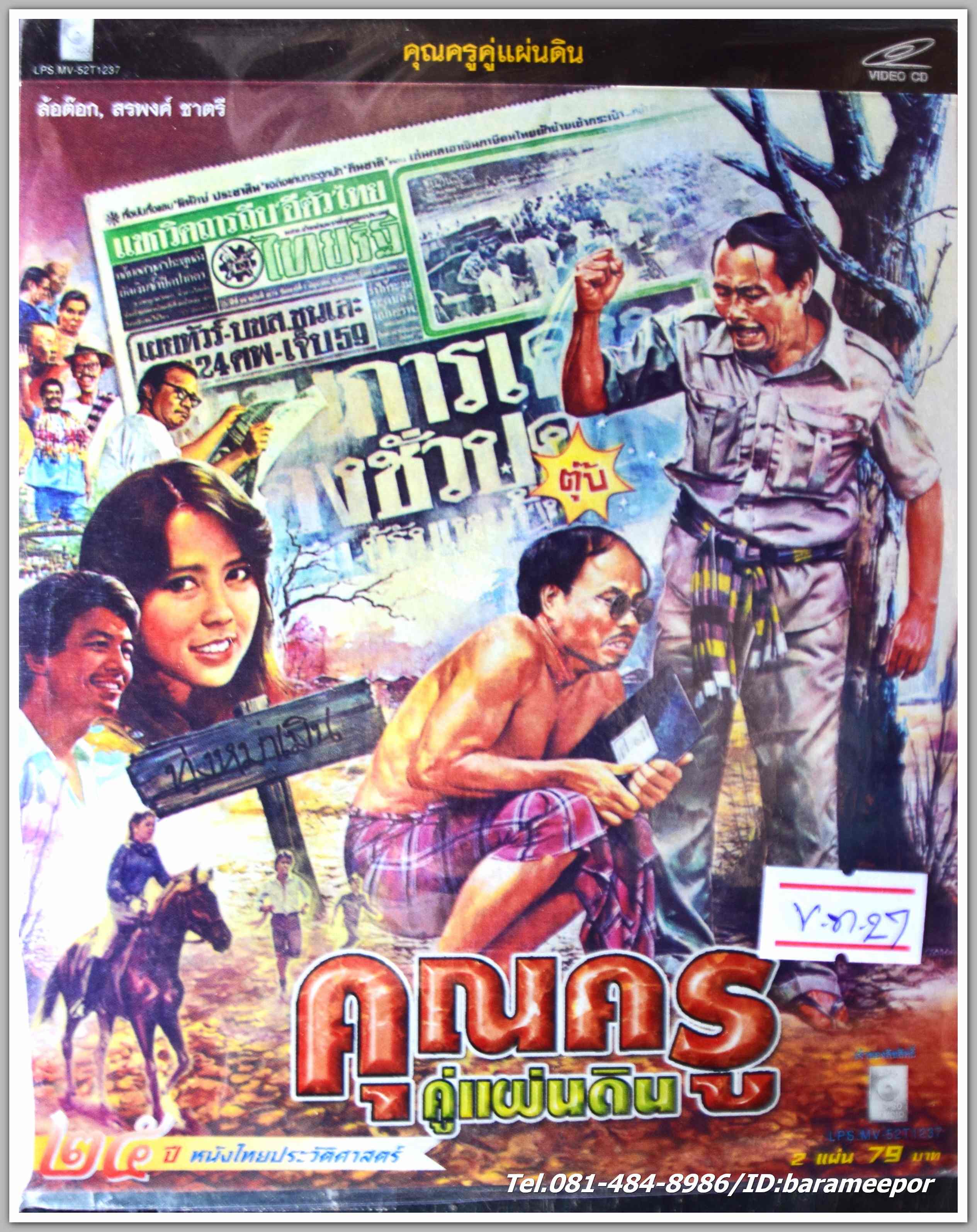 คุณครูคู่แผ่นดิน นำแสดงโดย สรพงษ์ ชาตรี + ล้อต๊อกหนังไทยลิขสิทธิ์