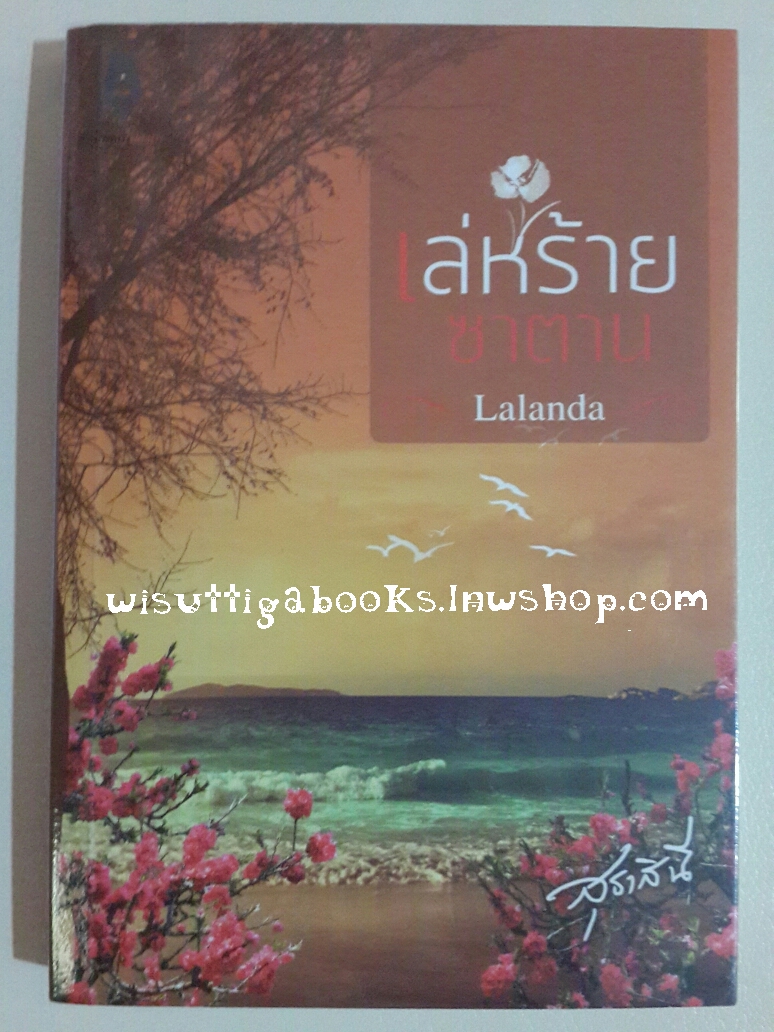 เล่ห์ร้ายซาตาน โดย Lalanda