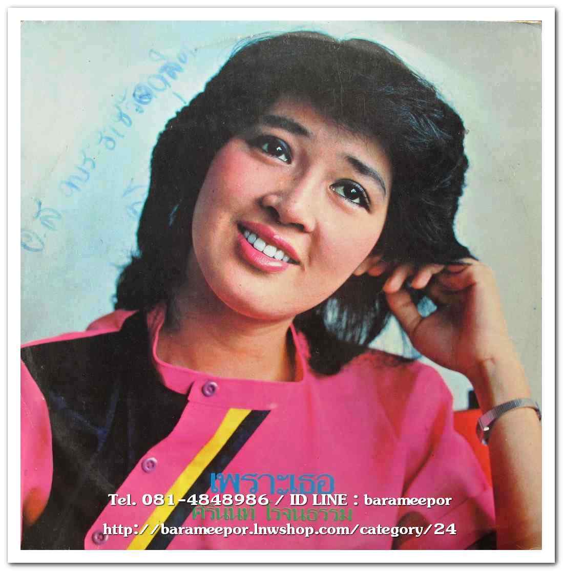 ศิรินันท์ โรจนธรรม ชุด เพราะเธอ