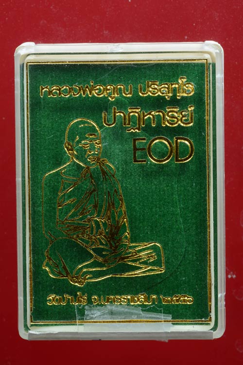 เหรียญเสมา EOD หลวงพ่อคูณ รุ่นปาฏิหาริย์ EOD ปี 2556 เนื้อทองระฆัง (ถวายเกจิ)