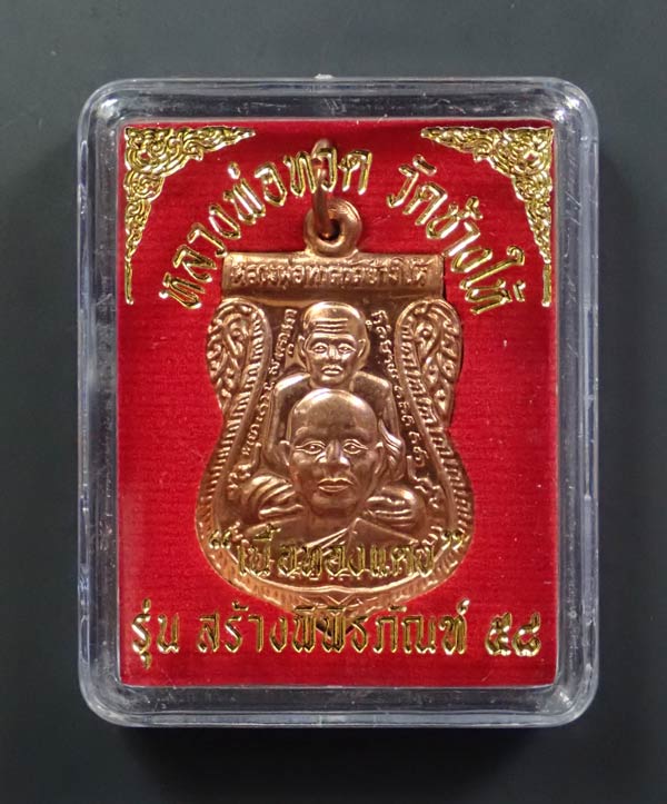 เหรียญเสมาพุฒซ้อนหลวงพ่อทวด วัดช้างให้ ปัตตานี รุ่นสร้างพิพิธภัณฑ์ ๕๘ ปี 2558 เนื้อทองแดงผิวไฟ ตอกโค๊ต ท