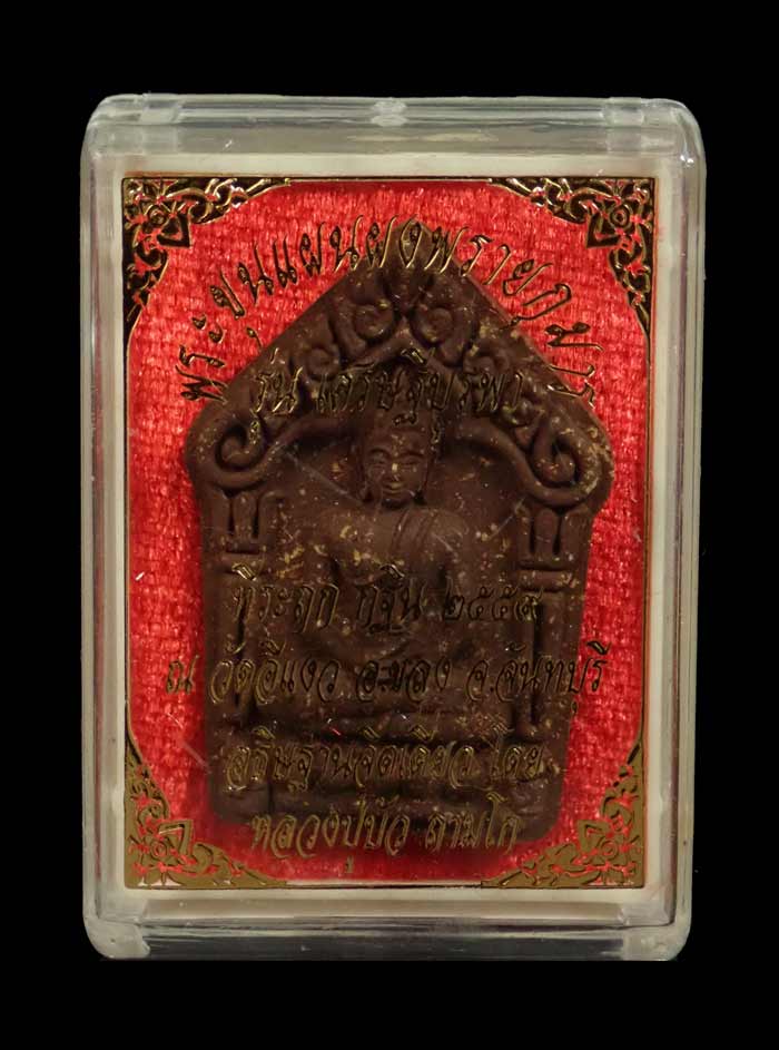 พระขุนแผนผงพรายกุมาร (รุ่นแรก) รุ่นเศรษฐีบูรพา หลวงปู่บัว ถามโก ปลุกเสกเดี่ยว ณ วัดศรีบูรพาราม จ.ตราด ที่ระฤกกฐิน 2559 วัดอีแงว จ.จันทบุรี เนื้อผงพราย ตะกรุดเงิน 9 ดอก หมายเลข 106 (สร้าง 200 องค์)