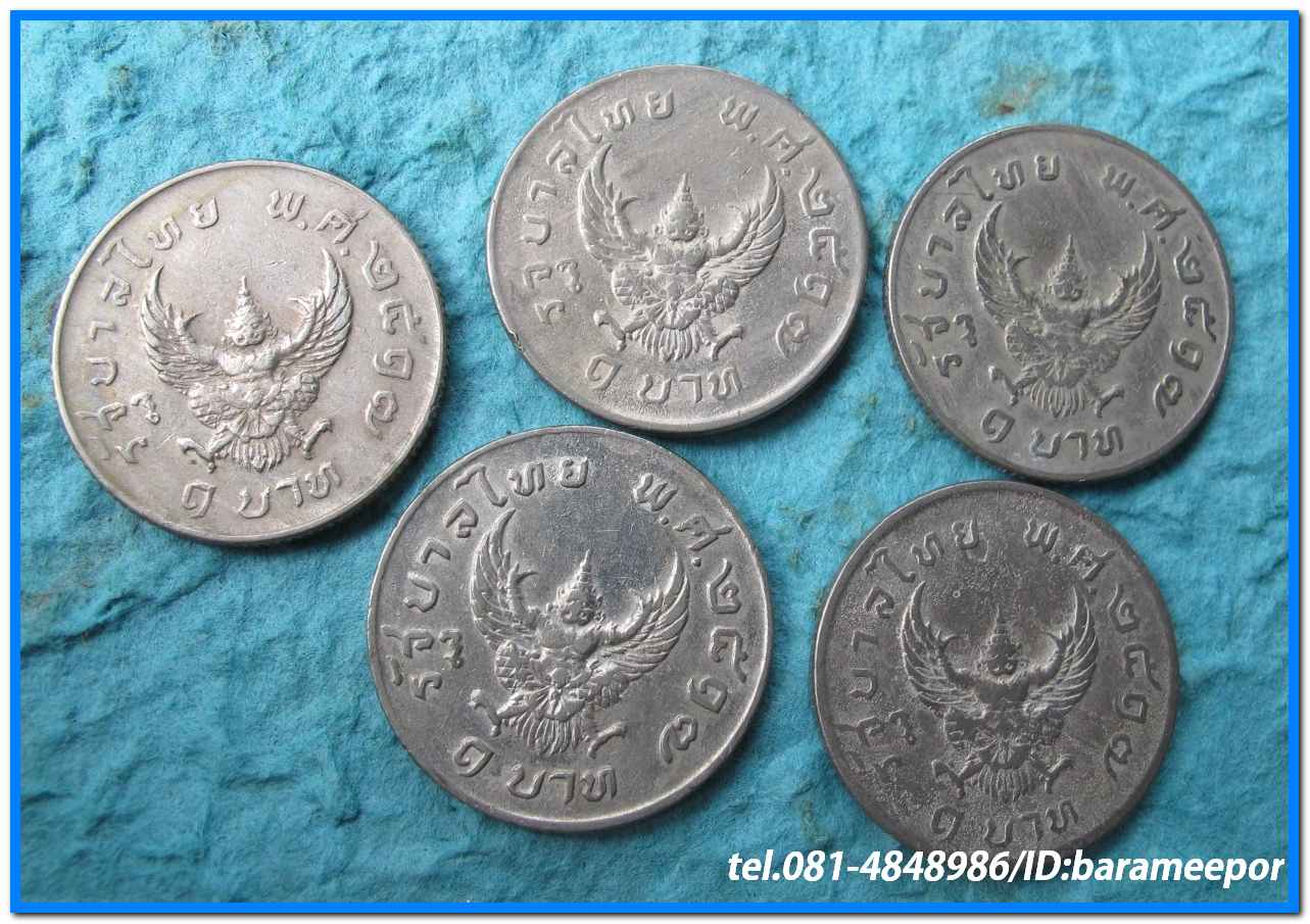 เหรียญ ชนิดราคา ๑ บาท เหรียญมหาบพิตร หลังครุฑ ปี ๒๕๑๗ จำนวน ๕ เหรียญ