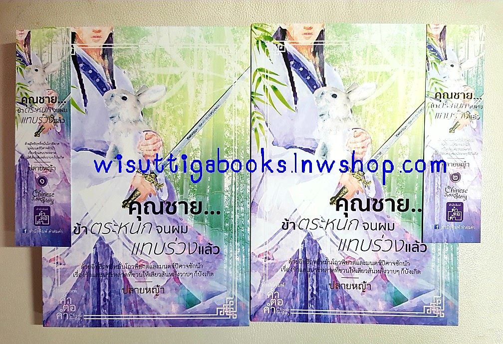 คุณชาย..ข้าตระหนกจนผมแทบร่วงแล้ว (2เล่มจบ) โดย ปลายหญ้า