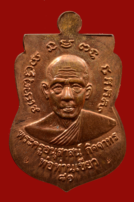 เหรียญหลวงพ่อทวด รุ่นบารมี81 (กรรมการ) พ่อท่านเขียว วัดห้วยเงาะ ปัตตานี ปี 2552