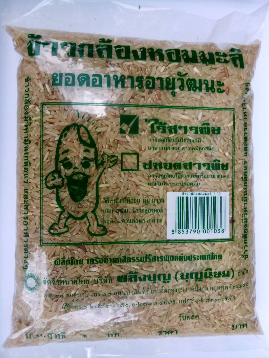 11-000-1100-0 ข้าวกล้องหอมมะลิไร้พิษ 1 กก. บ้านราช