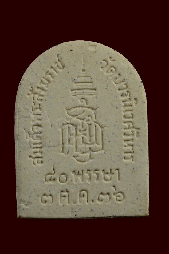 พระไพรีพินาศ วัดบวรนิเวศวิหาร รุ่น 80 พรรษา พ.ศ.2536