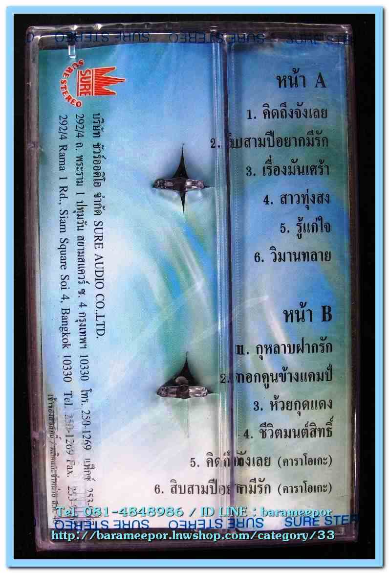 เทปเพลงไทย สภาพซีล หลายศิลปิน AA
