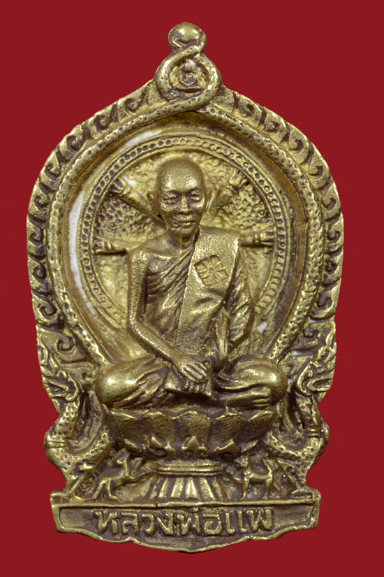 เหรียญหล่อนั่งพานหลวงพ่อแพ วัดพิกุลทอง พ.ศ. 2537 (2)