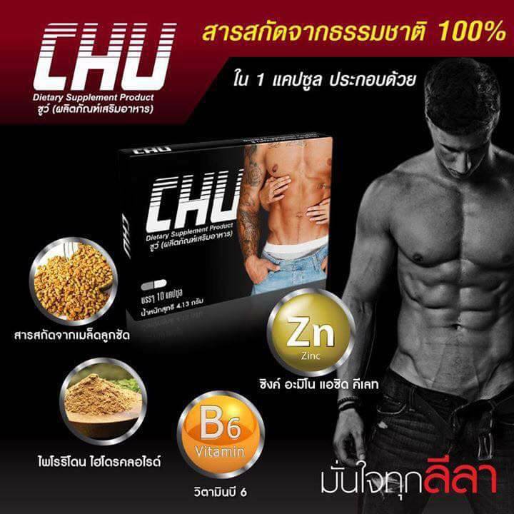 CHU ชูว์ อาหารเสริมท่านชาย
