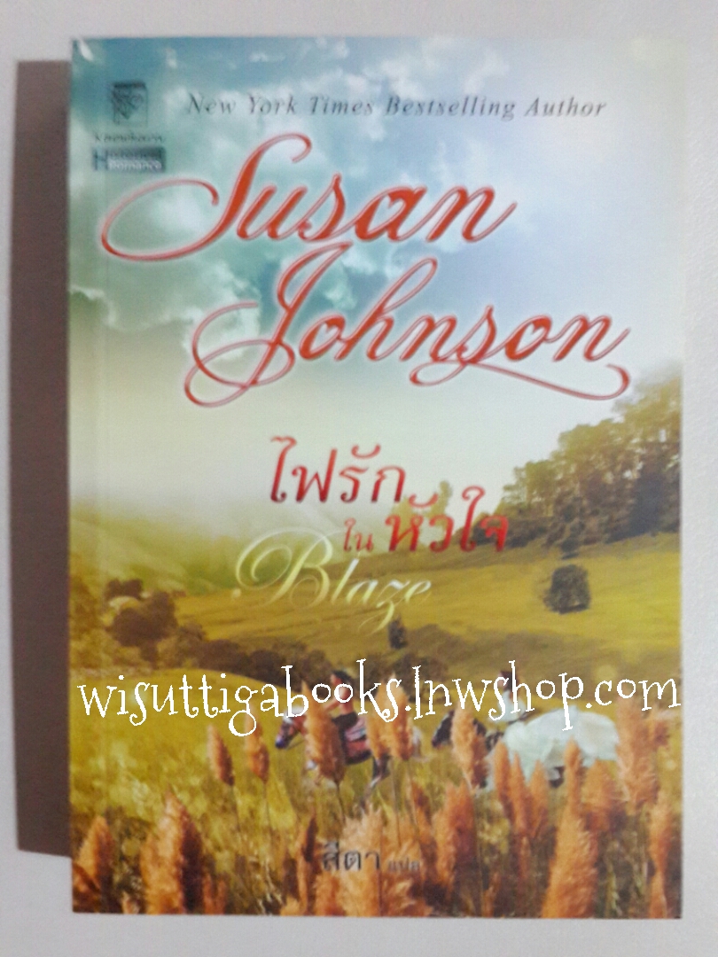 ไฟรักในหัวใจ Blaze โดย Susan Johnson