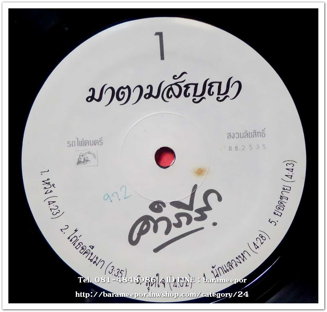 คำภีร์ ชุด มาตามสัญญา