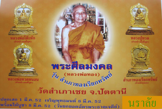 หลวงพ่อทวด รุ่นสำเภาทองเรียกทรัพย์ เนื้อไม้มหามงคล อาจารย์ทอง วัดสำเภาเชย ปี 2552