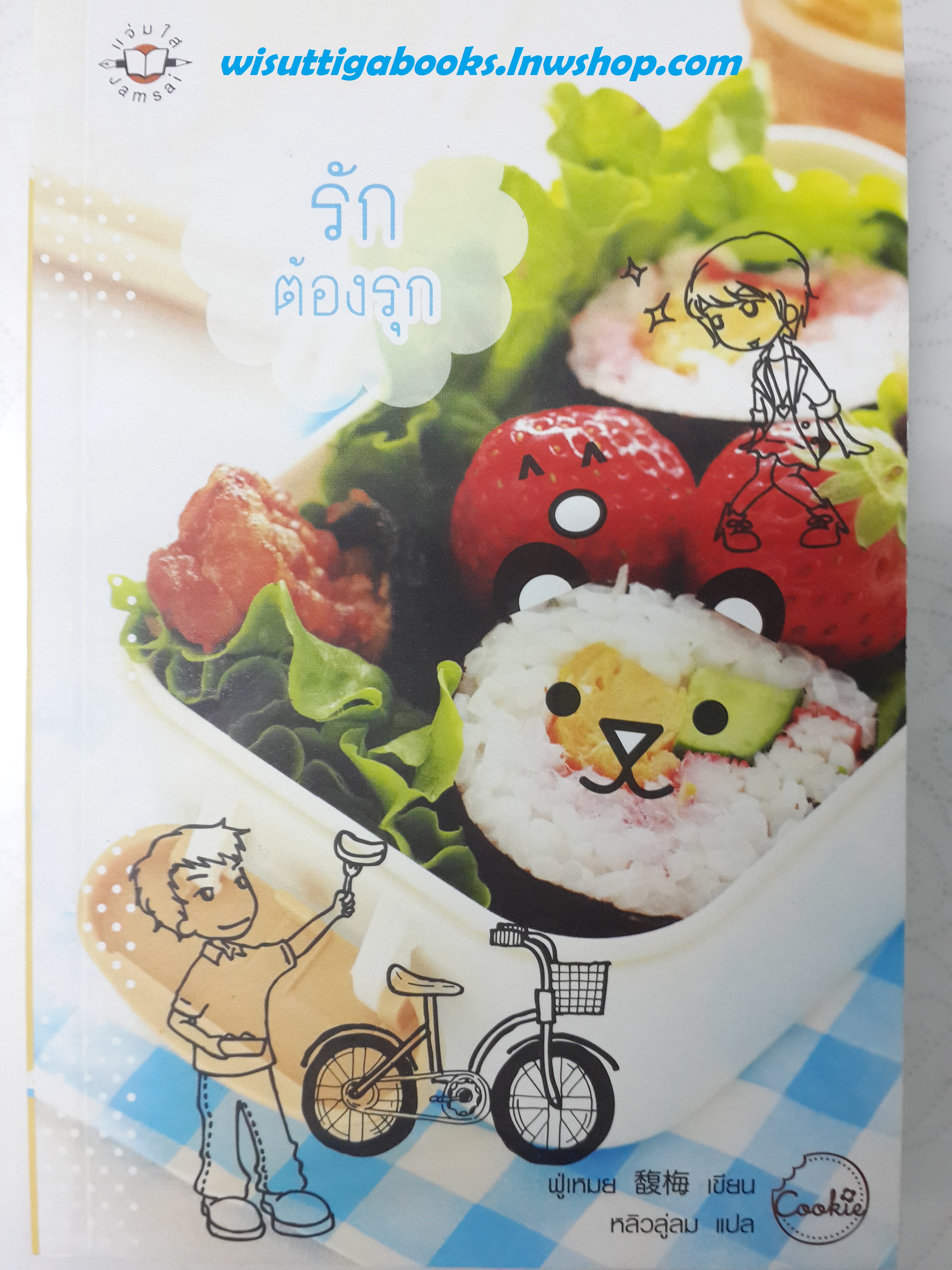 รักต้องรุก /ฟู่เหมย