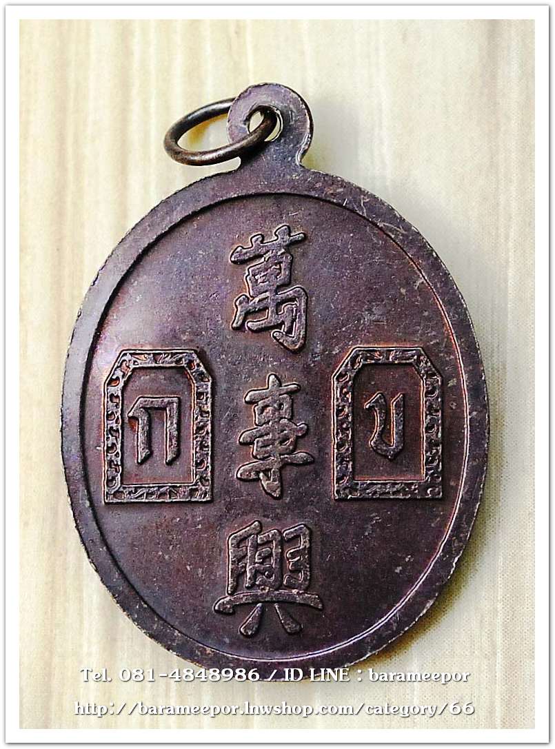 เหรียญเจ้าพ่อยี่กอฮง เนื้อทองแดง พิธีบ่วงสื่อเฮง ท่านขุนพันธ์ อธิฐานจิต ปี 41.2