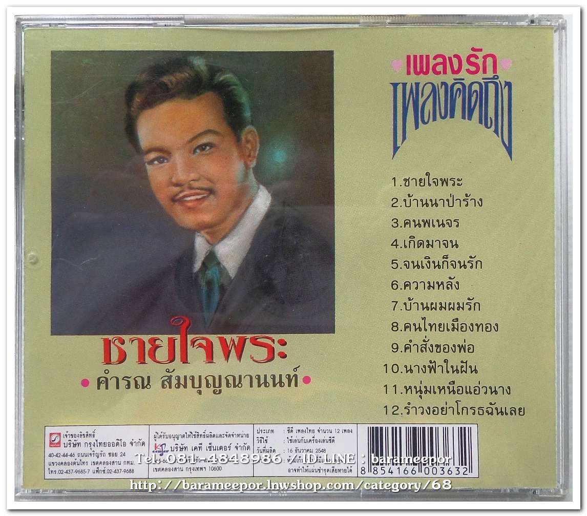 คำรณ สัมบุญณานนท์ ชุด ชายใจพระ ต้นฉบับเดิม