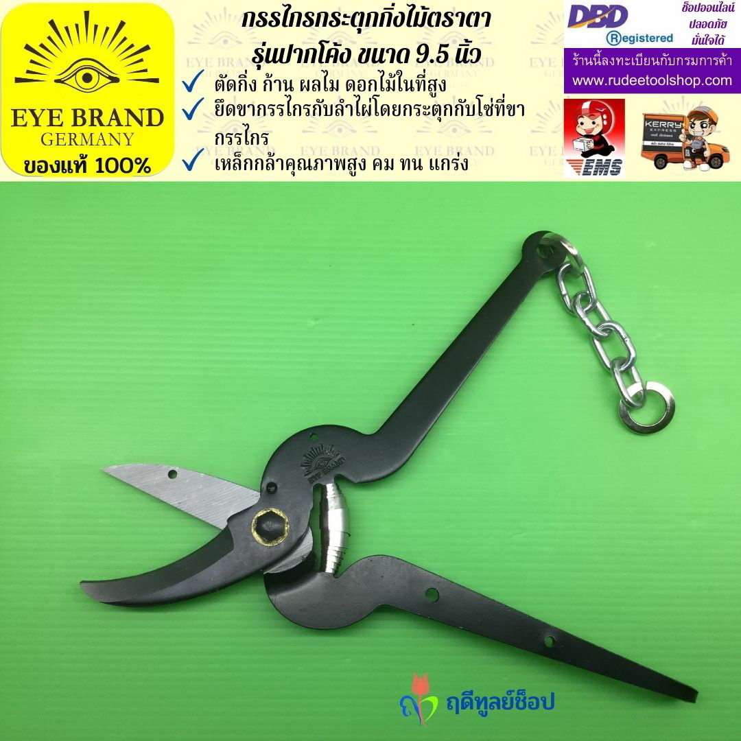 กรรไกรกระตุกกิ่งไม้ตราตา(ปากโค้ง) EYE BRAND