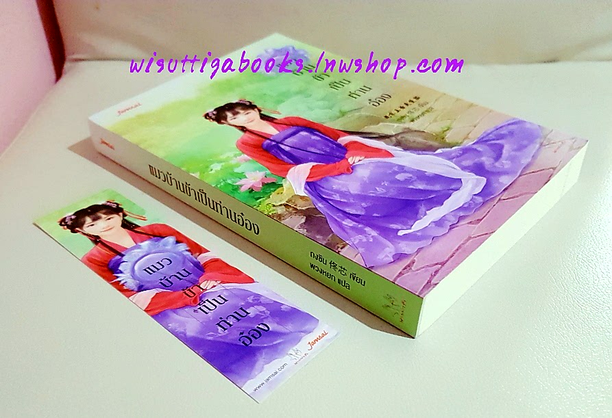 แมวบ้านข้าเป็นท่านอ๋อง : ถงซิน เขียน ,พวงหยก แปล