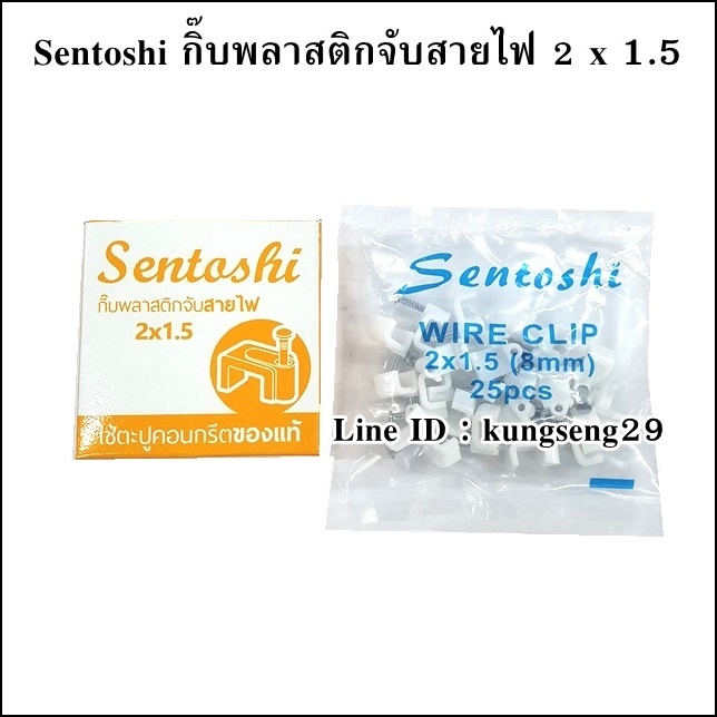 SENTOSHI กิ๊บพลาสติกสายไฟ (25 ตัว/กล่อง)