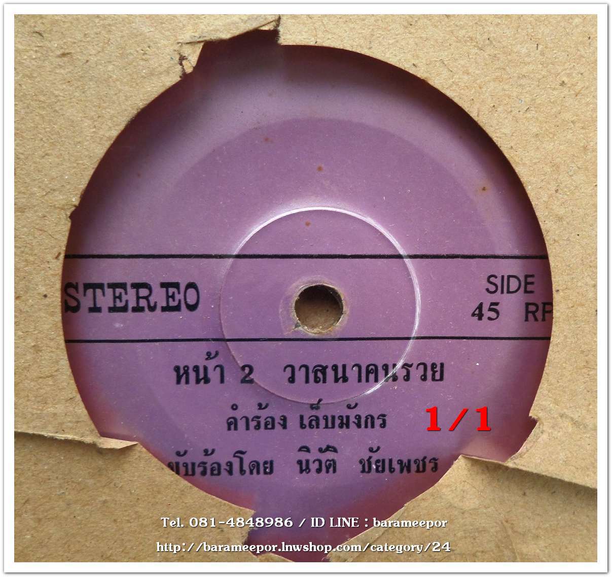 อดิศร พรสยาม เพลง เบียร์ก็เมาเหล้าก็ดื่ม หน้า B.นิวัต ชัยเพชร เพลง วาสนาคนรวย