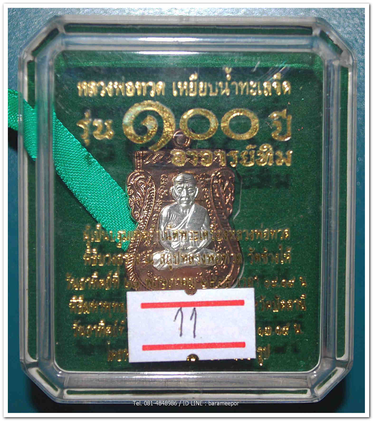 หลวงพ่อทวด 100 ปี อ.ทิม ศาลหลักเมือง เหรียญเสมาหน้าเลื่อน เนื้อนวะองค์เงิน ๒ หน้า หมายเลข ๒๖๗